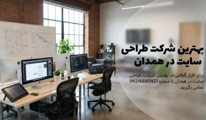بهترین شرکت طراحی سایت در همدان همدان پدیا بهترین شرکت طراحی سایت در همدان - همدان پدیا