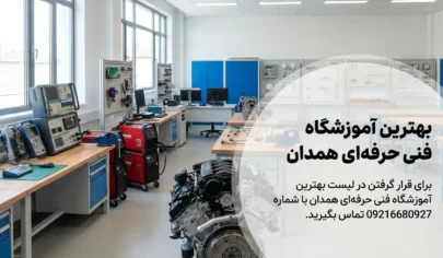 لیست بهترین آموزشگاه فنی حرفه ای همدان همدان پدیا لیست بهترین آموزشگاه فنی حرفه ای همدان - همدان پدیا