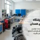 لیست بهترین آموزشگاه فنی حرفه ای همدان - همدان پدیا