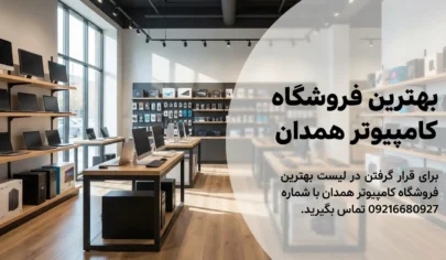 لیست بهترین فروشگاه کامپیوتر همدان همدان پدیا لیست بهترین فروشگاه کامپیوتر همدان - همدان پدیا