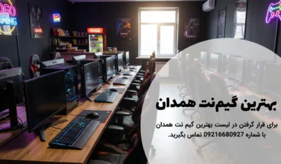 لیست بهترین گیم نت همدان همدان پدیا لیست بهترین گیم نت همدان - همدان پدیا