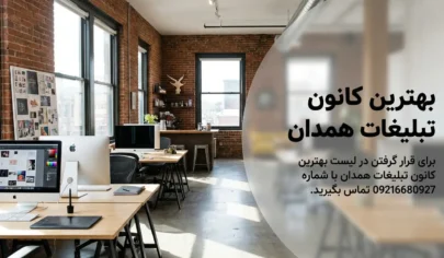 لیست بهترین کانون تبلیغات همدان همدان پدیا لیست بهترین کانون تبلیغات همدان - همدان پدیا