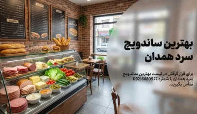 لیست بهترین ساندویچ همدان لیست بهترین ساندویچ همدان
