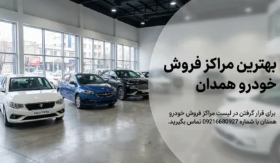 لیست بهترین مراکز فروش خودرو همدان لیست بهترین مراکز فروش خودرو همدان