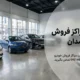 لیست بهترین مراکز فروش خودرو همدان